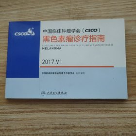 中国临床肿瘤学会(CSCO)黑色素瘤诊疗指南(2017.V1)