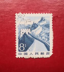 万里长城8分信销票。货号02