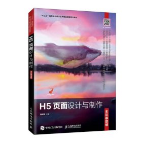 H5页面设计与制作（全彩慕课版）