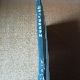 唐诗三百首钢笔字帖