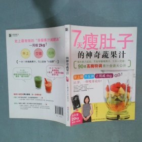 7天瘦肚子的神奇蔬果汁