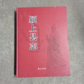 颍上县志（1989-2003）