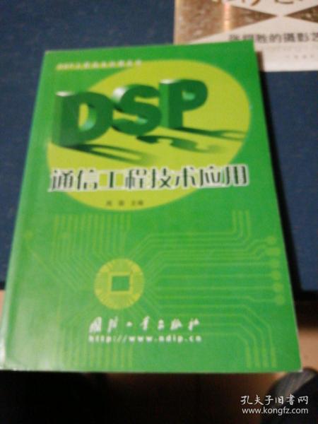 DSP通信工程技术应用