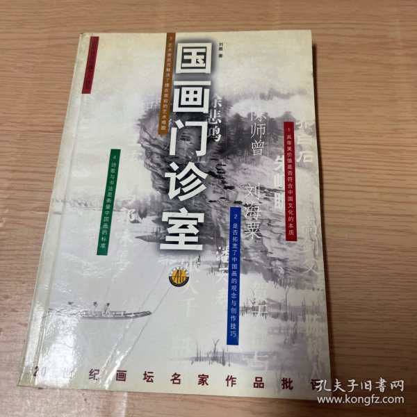 国画门诊室二十世纪画坛名家作品批评