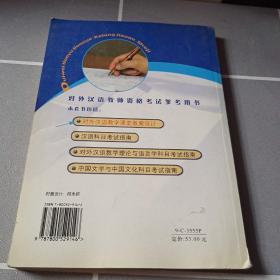 对外汉语教学课堂教案设计/对外汉语教师资格考试参考用书