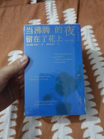 当沸腾的夜留在了花上 约翰·克莱尔诗选(品相如图，介意的不要拍)B