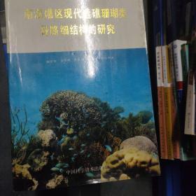 南海礁区现代造礁珊瑚类骨骼细结构的研究