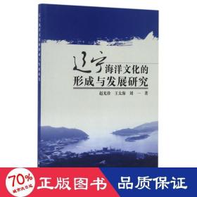 遼寧海洋的形成與發(fā)展研究 自然科學 趙光珍//王太海//劉一