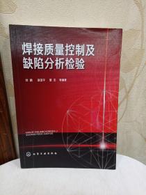 焊接质量控制及缺陷分析检验