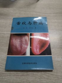 舌纹与肝病