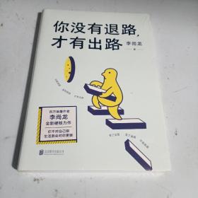 李尚龙新书：你没有退路，才有出路（签名印签寄语）百万销量作者李尚龙全新硬核力作！