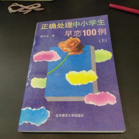 正確處理中小學(xué)生早戀100例 上