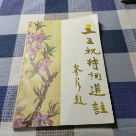 王三祝诗词选注