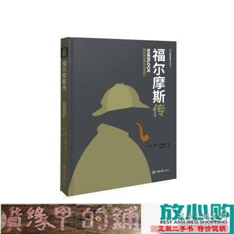 福尔摩斯传