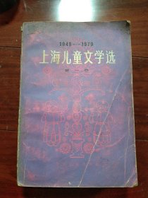 上海儿童文学选，1949.－1979