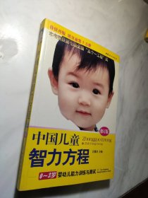 中国儿童智力方程：0-3岁婴幼儿能力训练与测试/中国儿童培养方案