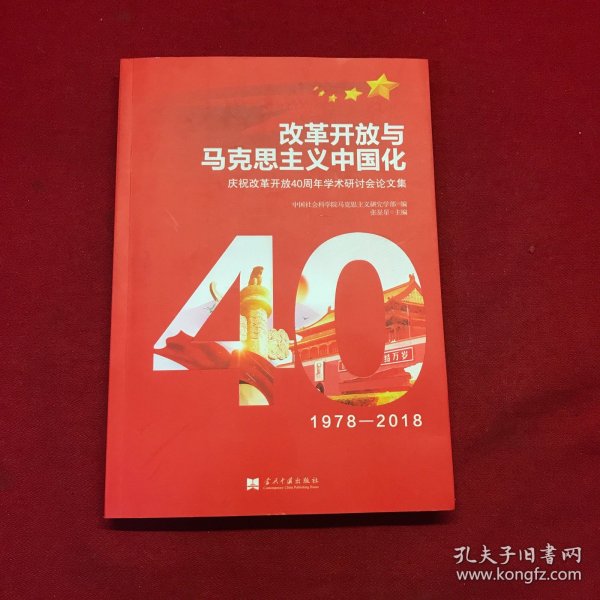 改革开放与马克思主义中国化：庆祝改革开放40周年