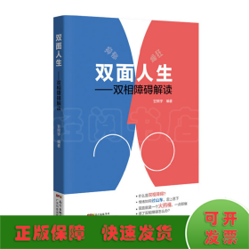 双面人生---双相障碍解读