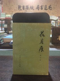 花月痕