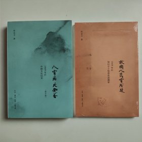 人有病，天知否：1949年后中国文坛纪实 +故国人民有所思：1949年后知识分子思想改造侧影 2本合售 签名本 正版全新塑封