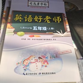 司马彦字帖·英语好老师 : 人教PEP版. 五年级. 上册（19年适用）