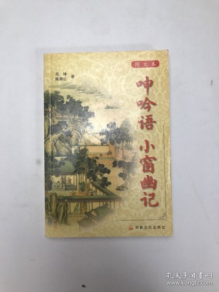 呻吟语 小窗幽记 (平装)