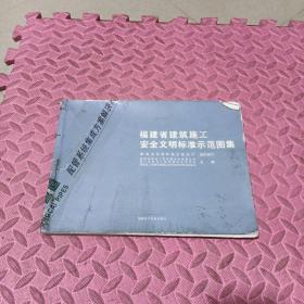 福建省建筑施工安全文明标准示范图集，（品相见图，内容全）