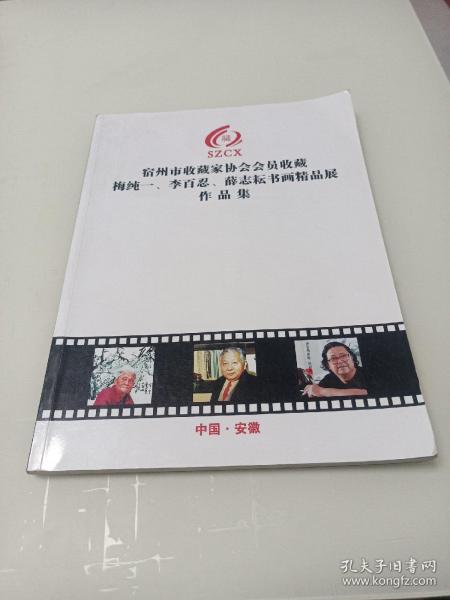 宿州市收藏家协会会员收藏梅纯一、李百忍、薛志耘书画精品展作品集