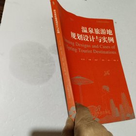 温泉旅游地规划设计与实例/启发温泉研究系列丛书