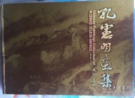 孔宪明画集