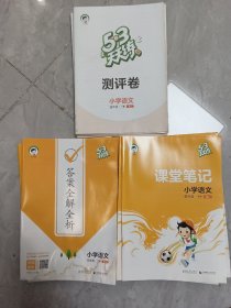 5，3天天练小学语文，四年级下册，R亅，测评卷十课堂笔记十答案全解全析。