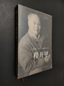 “兩彈一星”功勛科學(xué)家——程開甲