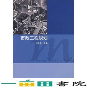 市政工程规划刘兴昌中国建筑工业出9787112080533