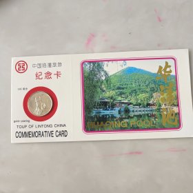 中国临潼旅游纪念卡 24K镀金