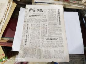 生日报 - 西安日报 1979年8月17日( 今日四版)(西安易俗社恢复原称，举行六十七周年纪念活动。浅谈西安易俗社)