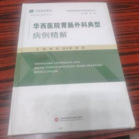 华西医院胃肠外科典型病例精解