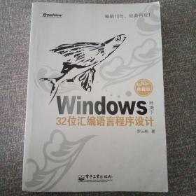 Windows环境下32位汇编语言程序设计（典藏版）