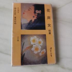 花与女 组画明信片12幅