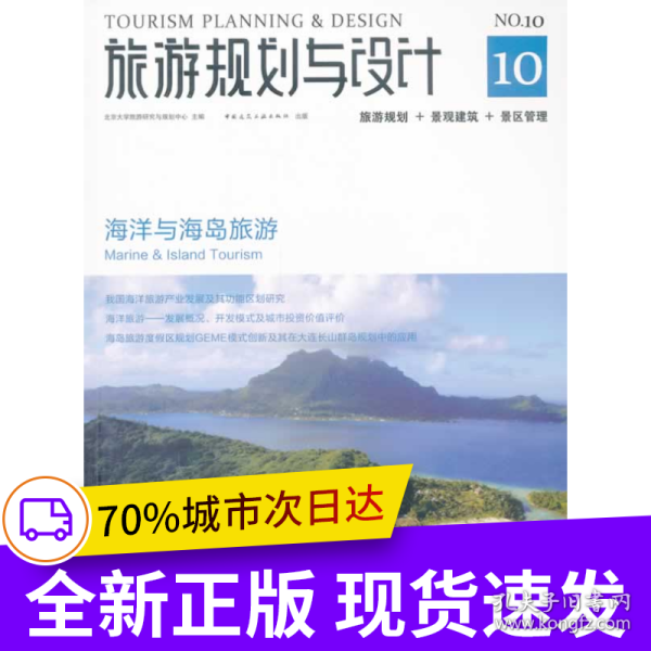 旅游规划与设计——海洋与海岛旅游