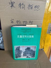 元曲百科大辞典（92版、85品）