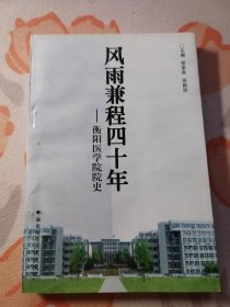 风雨兼程四十年 衡阳医学院院史