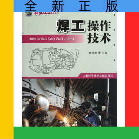 焊工操作技術(shù)(新技術(shù)時(shí)代)