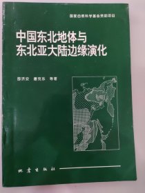 中国东北地体与东北亚大陆边缘演化
