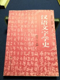 汉语文字学史 增订本