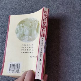 周汝昌梦解红楼