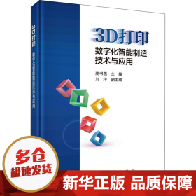 3D打印：数字化智能制造技术与应用