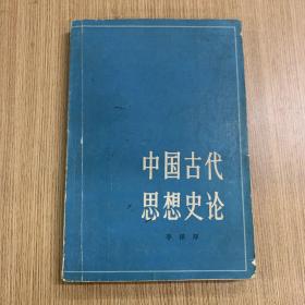 中国古代思想史论