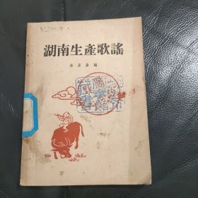 湖南生产歌谣（ 封面精美大跃进歌谣集）1958年5月初版