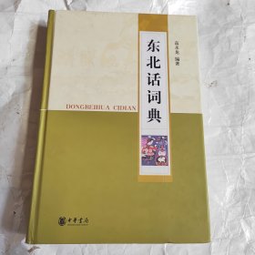 东北话词典