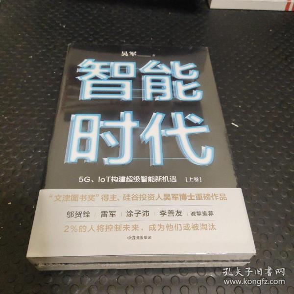 智能时代：5G、IoT构建超级智能新机遇【2020年新版】